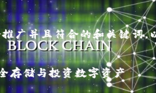 注意：根据你的请求，以下是一个适合推广并且符合的和关键词，以及详细内容和相关问题的结构框架。


英国银行加密货币存款攻略：如何安全存储与投资数字资产