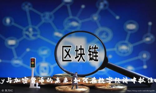 eBay与加密货币的未来：如何在数字经济中抓住机遇