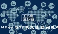  如何解决MDex与TP钱包连接问题的详细指南