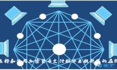 如何选择和使用加密货币