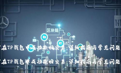 如何在TP钱包中成功撤回交易：详细指南与常见问题解答

如何在TP钱包中成功撤回交易：详细指南与常见问题解答