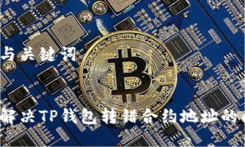 思考与关键词


如何解决TP钱包转错合约地址的问题？