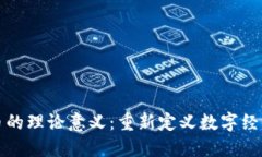 加密货币的理论意义：重