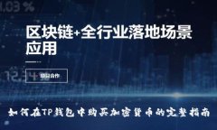 如何在TP钱包中购买加密货