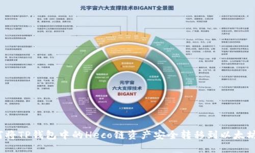 如何将TP钱包中的Heco链资产安全转移到以太坊链？