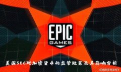 美国SEC对加密货币的监管政策及其影响分析