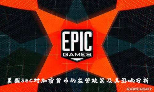 美国SEC对加密货币的监管政策及其影响分析