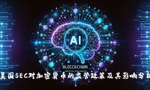 美国SEC对加密货币的监管政策及其影响分析