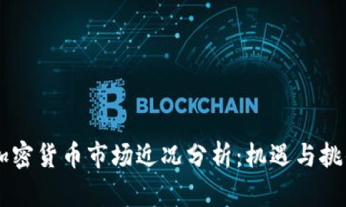 日本加密货币市场近况分析：机遇与挑战并存