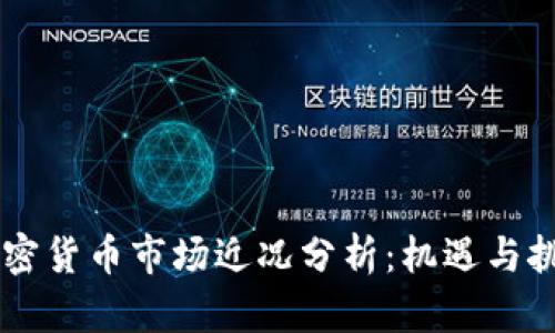 日本加密货币市场近况分析：机遇与挑战并存