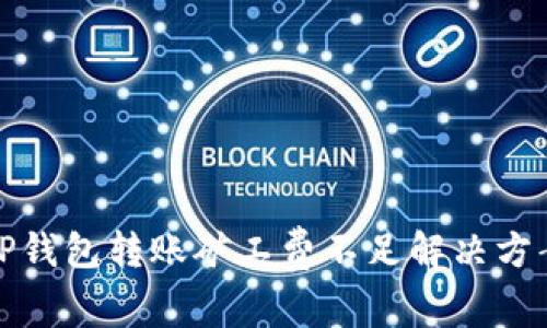 TP钱包转账矿工费不足解决方案