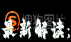 加密货币反洗钱规定最新解读：全球趋势与合规