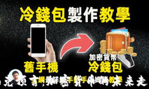 
帕克预言：加密货币的未来走向