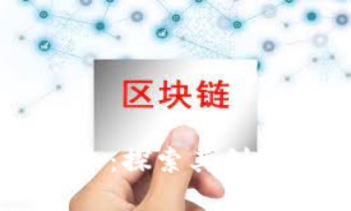 ### TP钱包简介：探索其创始团队与发展历程
