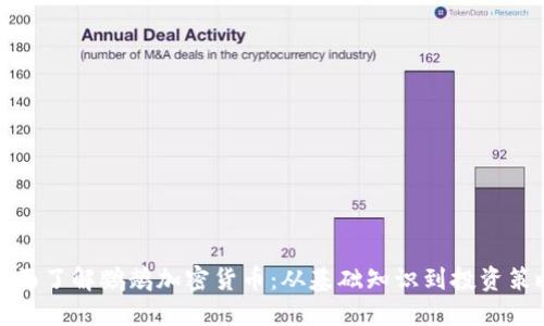 全面了解鹦鹉加密货币：从基础知识到投资策略