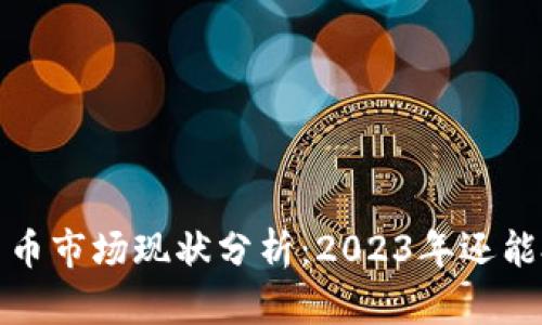  加密货币市场现状分析：2023年还能投资吗？