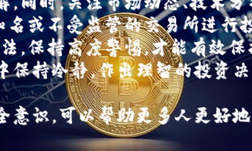 baioti英国贝宝加密货币：数字金融的未来之路/baioti  
贝宝加密货币, 英国金融科技, 数字货币投资, 区块链技术/guanjianci  

加密货币在过去几年中迅速崛起，成为全球金融市场不可忽视的一部分。尤其在英国，贝宝（PayPal）品牌的影响力和其对数字货币的支持为加密货币的合法化和普及提供了强有力的推动。本文将深入探讨英国贝宝加密货币的背景、技术、优势，以及未来的发展方向。

贝宝的历史背景
贝宝成立于1998年，最初是作为一种电子支付工具迅速盈利，后来在2002年被eBay收购，成为其在线支付服务的重要组成部分。在2015年，贝宝独立上市，此后它的商业战略逐步从传统支付转向支持新兴的数字资产，包括加密货币。
随着比特币及其它加密货币的流行，贝宝决定深入这一领域。2020年，贝宝宣布支持用户直接购买、出售和持有加密货币。此举使贝宝迅速成为支持加密货币的主流平台之一，吸引了无数的投资者和科技爱好者。

贝宝加密货币的技术背景
贝宝的加密货币服务搭建在区块链技术的基础上，这种去中心化的信息技术确保了交易的安全性和透明度。区块链是一个由成千上万的计算机共同维护的公开账本，每一笔交易的记录都是不可篡改的，这为加密货币的使用提供了可靠的后盾。
在技术层面，贝宝的加密货币交易主要包括比特币、以太坊、比特币现金和莱特币等主流数字资产。用户在贝宝平台上可以非常方便地进行数字货币的买卖操作，这种便捷性是其它许多交易所所无法比拟的。

贝宝加密货币的优势
与传统交易所相比，贝宝在加密货币交易方面有多项独特的优势。首先，贝宝广泛的用户基础使得新用户的引入变得容易。其次，贝宝对于用户身份验证和安全问题相对严格，通过了多重身份验证、交易加密等手段，保障用户的虚拟资产安全。
另外，贝宝还为用户提供了实时交易数据和高效的客户服务，这使得用户在操作过程中能够享受到更好的体验。另外，贝宝的APP方便用户在手机上快速交易，大大提高了操作的灵活性和时效性。

未来的发展方向
未来，贝宝将继续拓展其在加密货币领域的布局。首先，在法律合规方面，英国监管机构对加密货币的政策仍在不断变化，贝宝会根据政策的变化调整自身的战略，以保障合规的同时，也满足用户的需求。
其次，贝宝有可能推出更为丰富的金融产品，比如加密货币贷款、支付和理财等。这将进一步增强贝宝在数字金融领域的竞争力，让用户享受到更加全面的金融服务体验。

相关问题讨论

1. 贝宝加密货币的安全性如何保障？
贝宝加密货币的安全性是用户最关注的问题之一。为了确保用户资产安全，贝宝采用了一系列的安全措施，包括数据加密、双重身份验证、冷钱包存储等。首先，贝宝在交易过程中的数据传输使用了最高级别的加密技术，这样即使黑客攻击，也难以窃取信息。
此外，贝宝实施了双重身份验证（2FA），要求用户在登录和交易时输入附加的验证码，这为账户增加了一层防护。冷钱包存储则是将大部分用户资产存储于离线环境中，这样在线攻击者无法接触到用户的资产，进一步增强了安全性。
尽管如此，用户自身的安全意识同样重要，用户应定期更改密码，并避免在公共网络上进行交易，以减少被攻击的风险。

2. 贝宝在数字货币市场的优势与劣势
贝宝在数字货币市场的优势主要体现在其用户基础、品牌影响力和技术支持等方面。由于贝宝已经积累了大量的用户，其转型进入数字货币市场后能够迅速吸引现有用户进行交易，而相比之下，一些新兴交易平台则需要从零开始吸引用户。
然而，贝宝的劣势也不容忽视。例如，贝宝对加密货币的支持相对有限，只支持几种主流数字货币，缺乏某些专业交易所所提供的多样化投资选择。同时，贝宝在交易手续费方面可能会略高于一些专门的数字货币交易所，这也是用户在选择平台时需要考虑的因素。

3. 加密货币与传统投资方式的比较
加密货币与传统投资方式（如股票、债券、房地产等）间的比较涉及多个维度。首先是风险与收益的属性。加密货币市场波动性极大，价格短期内可能出现巨幅波动，这使得加密货币的投资风险高于许多传统资产。但与此同时，高风险也相应地带来了高回报的可能性。
其次，投资的去中心化特性也是加密货币的一大优势。传统金融市场中，很多决策和资源都集中在少数金融机构手中，而加密货币的去中心化使得投资者能够直接参与，没有中介的层层剥削。
然而，传统市场普遍拥有成熟的监管机制，这在一定程度上保障了投资者的权益。而加密货币市场仍然处于发展阶段，各国针对其相关政策也各不相同，这对于投资者来说无疑增加了不确定性。

4. 英国对加密货币的监管态度如何？
英国对加密货币的监管态度相对积极，但仍在不断变化之中。英国金融行为监管局（FCA）在加密货币领域扮演着至关重要的角色，定期发布有关该领域的指导方针和条款，努力在保护消费者和支持创新之间取得平衡。
近年来，FCA推动了一系列的监管政策，对加密货币交易所和服务提供商提出了注册和合规要求。这旨在增强市场的透明度，打击洗钱等非法活动。同时，FCA还对持币投资者给予警示，提醒其注意投资风险。
尽管如此，许多观点认为现行的监管措施依然不足以应对快速变化的数字货币市场。一些专家呼吁加快对加密货币的法规制定，以便更好地保护投资者，同时鼓励市场创新。

5. 如何安全有效地投资比特币？
投资比特币首先需要了解市场的基本知识和技术指标。对于新手投资者，建议从小额投资开始，逐步加深对市场的理解。同时，关注市场动态、技术分析和新闻报道，以保持对当前趋势的敏感性。
其次，选择合适的交易平台至关重要。投资者应选择具有良好信誉、用户评价高、透明度高的平台进行交易，避免在不知名或不受监管的交易所进行投资。
安全性方面，投资者应开启双重身份验证、使用冷钱包进行资产存储，并定期更改密码。了解并掌握常见的网络诈骗手法，保持高度警惕，才能有效保护自身资产的安全。
最后，建议投资者制定明确的投资策略和风险控制措施，避免因市场波动而盲目操作，这将有助于在变幻莫测的市场中保持冷静，作出理智的投资决策。

总之，英国贝宝加密货币的发展为投资者提供了前所未有的机会，同时也带来了诸多挑战。通过正确的投资教育和安全意识，可以帮助更多人更好地参与到这一充满活力的市场中。