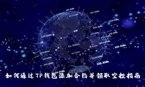 如何通过TP钱包添加合约并领取空投指南