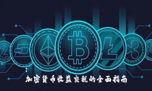 :
加密货币收益交税的全面指南