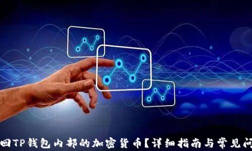 
如何找回TP钱包内部的加密货币？详细指南与常见问题解答
