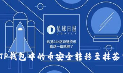 如何将TP钱包中的币安全转移至抹茶交易所？
