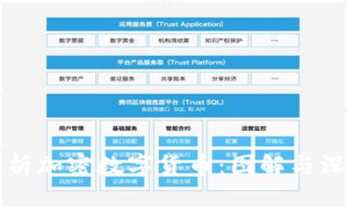 全面解析加密数字货币：图解与深入分析