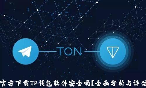 
官方下载TP钱包软件安全吗？全面分析与评估