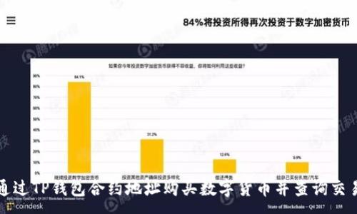:
如何通过TP钱包合约地址购买数字货币并查询交易记录