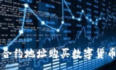 :如何通过TP钱包合约地址
