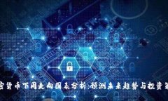 加密货币下周走向图表分析：预测未来趋势与投