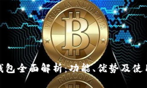 : TP钱包全面解析：功能、优势及使用技巧