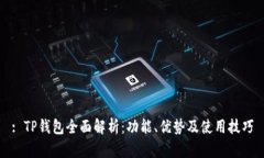 : TP钱包全面解析：功能、