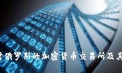  深入探讨俄罗斯的加密货币交易所及其未来发展