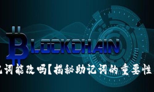 TP钱包助记词能改吗？揭秘助记词的重要性与更改问题