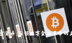 巴尔加密货币：引领数字金融革命的未来趋势