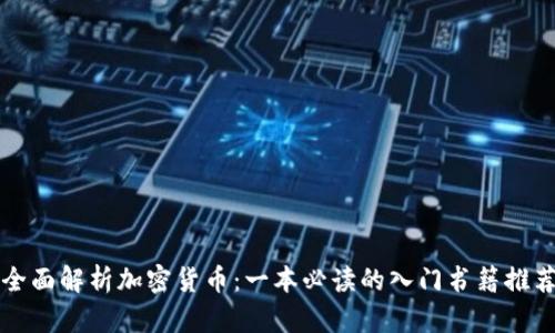 全面解析加密货币：一本必读的入门书籍推荐