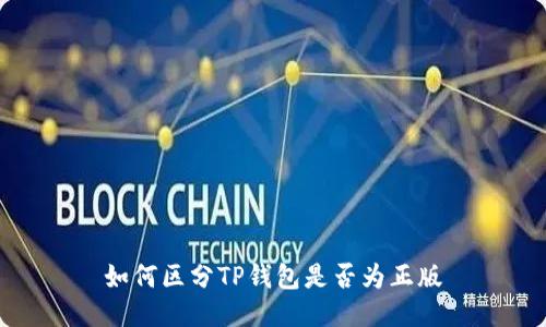 如何区分TP钱包是否为正版