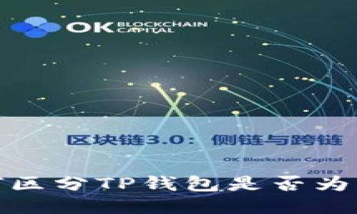 如何区分TP钱包是否为正版