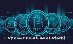 加密货币的价值体：解析、影响因素与市场前景
