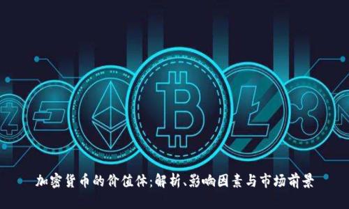 加密货币的价值体：解析、影响因素与市场前景