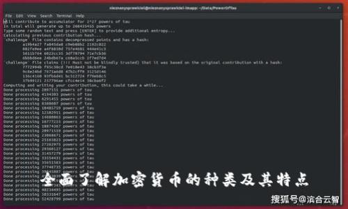 全面了解加密货币的种类及其特点