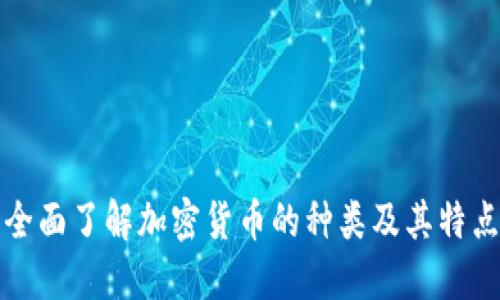 全面了解加密货币的种类及其特点