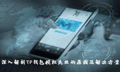 深入解析TP钱包授权失败的