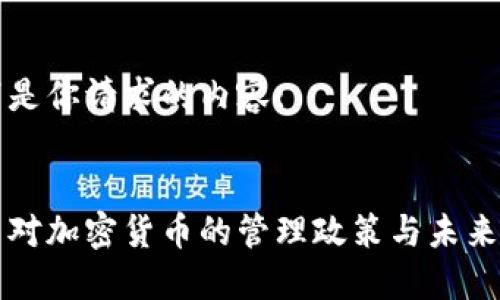 以下是你请求的内容:


韩国对加密货币的管理政策与未来发展