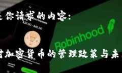 以下是你请求的内容:韩国对加密货币的管理政策
