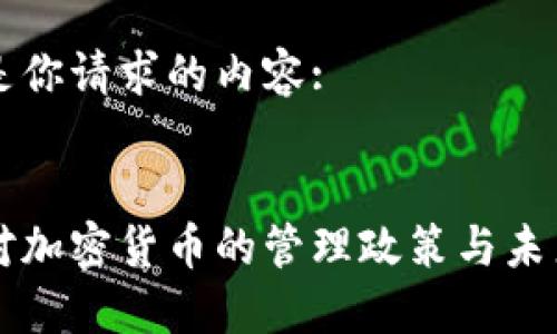 以下是你请求的内容:


韩国对加密货币的管理政策与未来发展