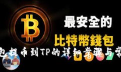 : 小狐狸钱包提币到TP的详