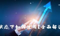 TP钱包离线状态下如何使用