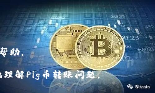 当你在处理加密货币，尤其是像Pig币这类代币时，常常会遇到交易后显示未到账的情况。具体到你提到的“pig币转到TP钱包怎么查不到”的问题，实际上可能涉及多个方面的问题。为了更好地理解这个情境，我们可以分几个部分来详细介绍。

1. Pig币是什么？
Pig币是一种基于区块链技术的加密货币，其名称来自于其特定的社区文化或项目背景。与比特币和以太坊等主流加密货币相比，Pig币可能具有更小的市值和用户基础，通常主要用于特定的交易或投资活动。对于新进入加密货币市场的投资者而言，了解Pig币的基本概念及其交易方式是非常重要的。

2. TP钱包介绍
TP钱包是一款去中心化的数字资产钱包，支持多种加密货币和代币的存储、转账和交易。TP钱包以其用户友好、功能丰富而著称，广泛被加密货币用户采纳。它允许用户轻松地管理他们的数字资产，同时具有较高的安全性。TP钱包支持多种主流代币和币种，如果你正在使用TP钱包接收Pig币，了解其基本功能将对你非常有帮助。

3. 转账过程中的常见问题
在加密货币领域，转账过程中的问题是层出不穷的。比如网络堵塞、区块确认时间延迟等都可能影响交易的显示。一般来说，当你从一个钱包向另一个钱包转账时，交易会在区块链上进行确认，这需要一定的时间。交易的耗时和确认次数会影响你在TP钱包中看到的余额更新。

4. 检查交易状态的方法
如果你在TP钱包中没有看到你转入的Pig币，首先要确认是否完成了交易。你可以通过以下几种方式检查交易状态：
1. **交易ID**: 格式通常为一串长字符，记录了你的转账信息。在转账完成后，你的数字钱包会提供交易ID，你可以通过区块链浏览器进行查询。
2. **区块链浏览器**: 许多区块链都有相应的浏览器，如Etherscan等。在浏览器中输入交易ID，可以查看具体的交易情况，包括确认状态、额外费用等信息。
3. **钱包确认率**: 确认率会根据网络情况而有所不同，一般情况下，确认次数越高，转账越安全，也就是说即使你没有及时看到余额更新，交易也可能在确实进行。

5. 如何处理无法查到Pig币的状况
如果您仍然无法查找到您的Pig币，以下是一些可能的解决方案：
1. **重启钱包**: 有时候只是因为钱包未能实时更新数据，重启应用可能会解决这一问题。
2. **检查网络连接**: 确保您的设备连接到互联网，以便能够正确读取和更新交易数据。
3. **联系客服支持**: 如果以上方法都没有解决问题，您可以联系TP钱包的客服获得帮助，时常他们能够提供专业意见或解决方案。
4. **查阅相关社区**: 加密货币社区通常在不同的平台上，如Reddit或者Telegram，有时候其他用户也遇到类似情况，他们的经验可能对你有所帮助。

在处理加密货币时，保持冷静和耐心是非常重要的，因为区块链技术的特性导致一些操作可能会需要时间和理解。希望以上信息能够帮助你更好地理解Pig币转账问题。