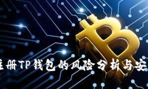 手机注册TP钱包的风险分析与安全指南
